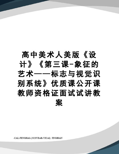 高中美术人美版《设计》《第三课-象征的艺术——标志与视觉识别系统》优质课公开课教师资格证面试试讲教案