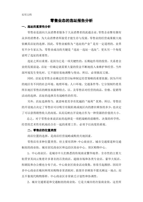 零售业态的选址报告分析