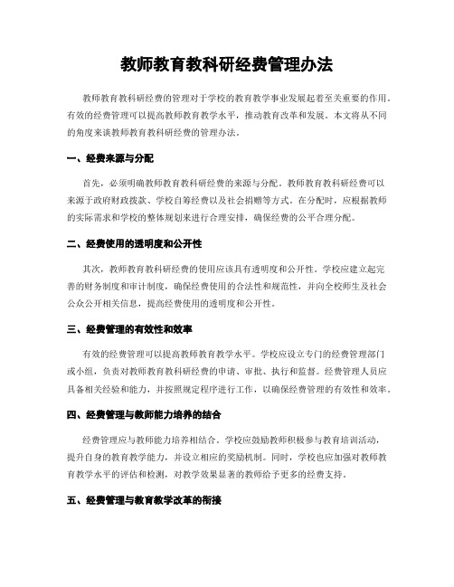 教师教育教科研经费管理办法