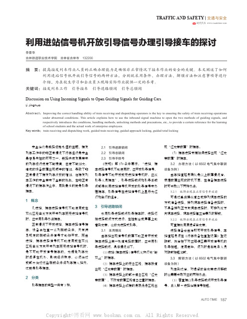 利用进站信号机开放引导信号办理引导接车的探讨 