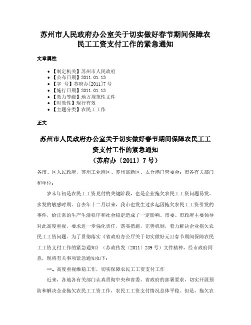 苏州市人民政府办公室关于切实做好春节期间保障农民工工资支付工作的紧急通知