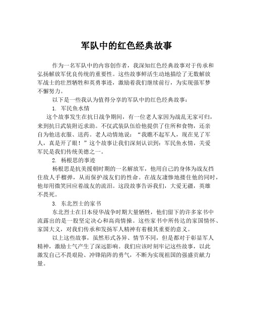 军队中的红色经典故事