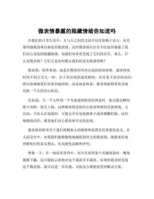 微表情暴露的隐藏情绪你知道吗