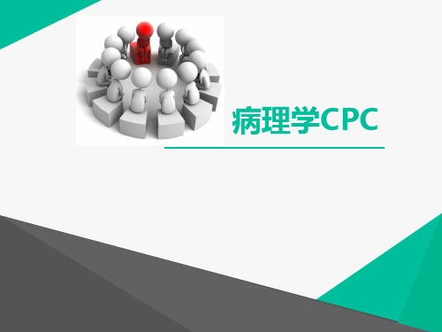 病理学CPC1