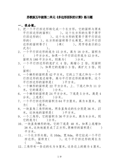 苏教版五年级第二单元《多边形面积的计算》练习题