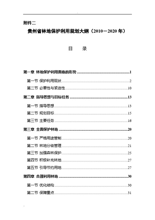 贵州省林地保护利用规划大纲(2010-2020年)