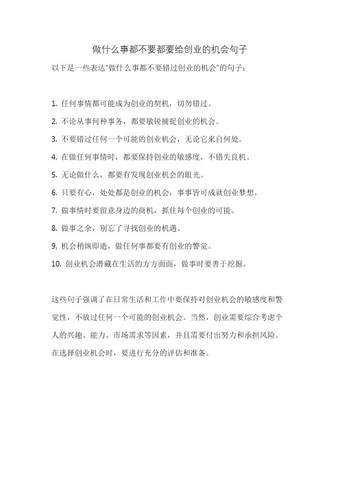 做什么事都不要都要给创业的机会句子