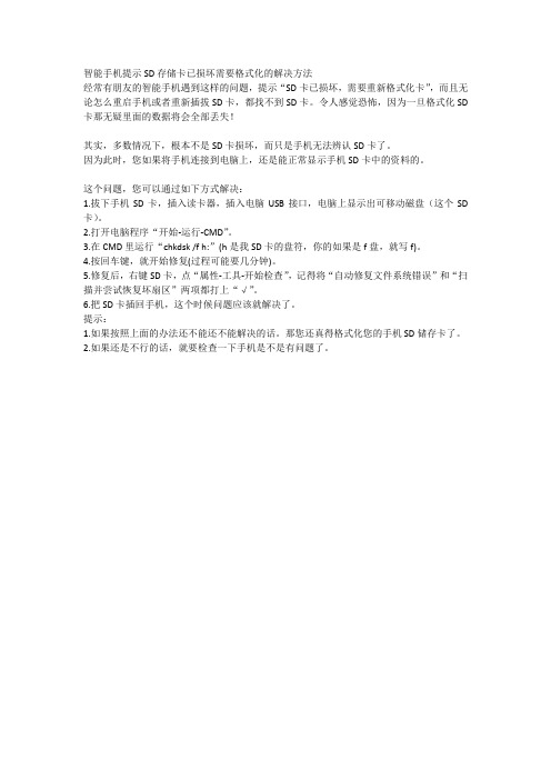 智能手机提示SD存储卡已损坏需要格式化的解决方法