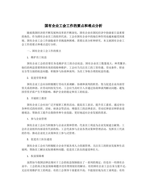 国有企业工会工作的要点和难点分析