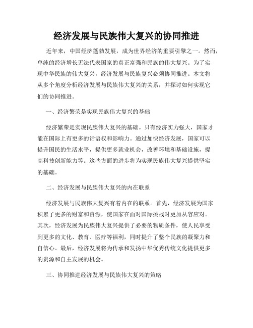 经济发展与民族伟大复兴的协同推进