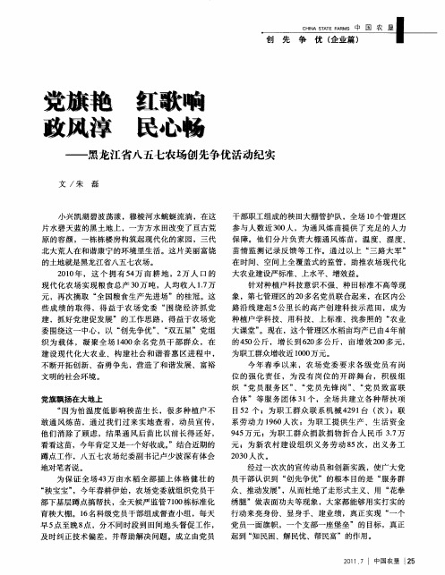 党旗艳 红歌响 政风淳 民心畅——黑龙江省八五七农场创先争优活动纪实