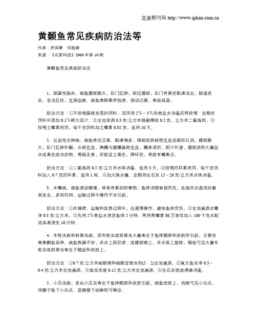 黄颡鱼常见疾病防治法等