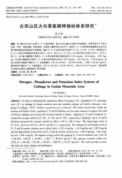 古田山区大白菜氮磷钾指标体系研究