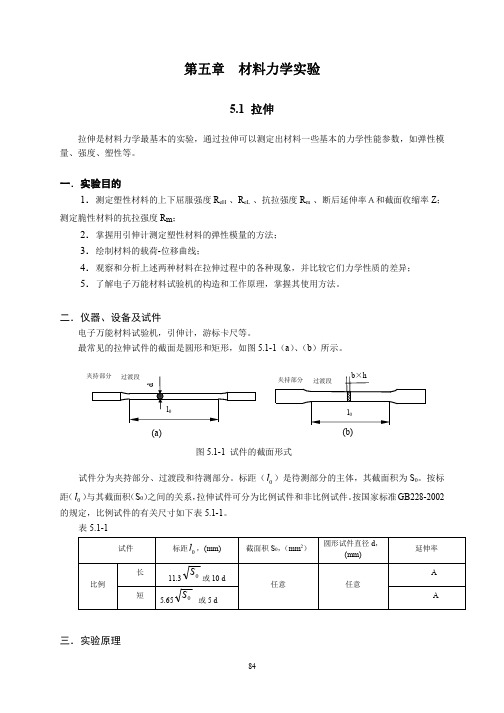 第五章材料力学实验