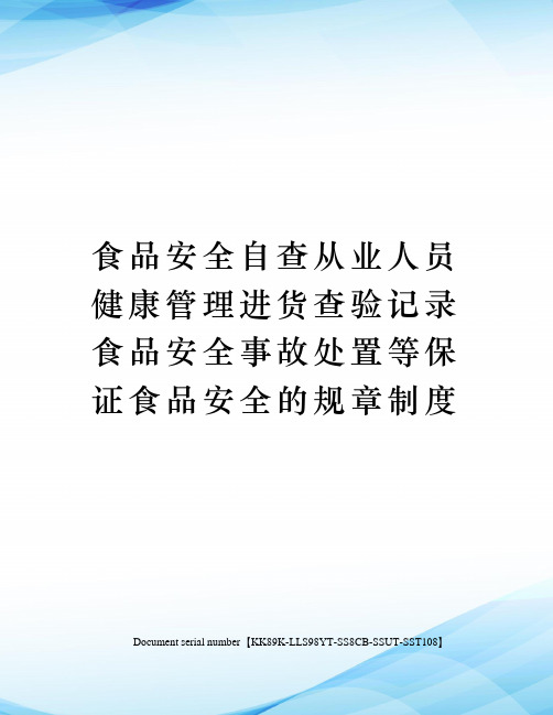 食品安全自查从业人员健康管理进货查验记录食品安全事故处置等保证食品安全的规章制度