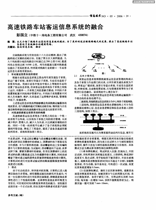 高速铁路车站客运信息系统的融合