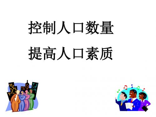 控制人口数量提高人口素质