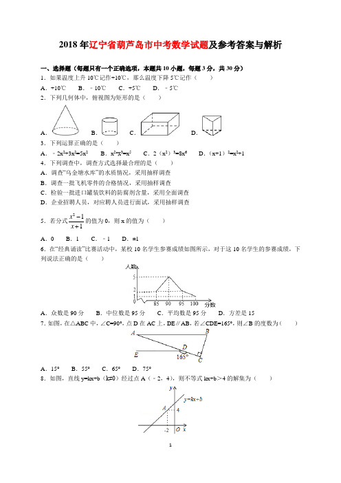 2018年辽宁省葫芦岛市中考数学试题及参考答案(word解析版)