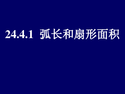 24.4.1弧长和扇形的面积(复习版)