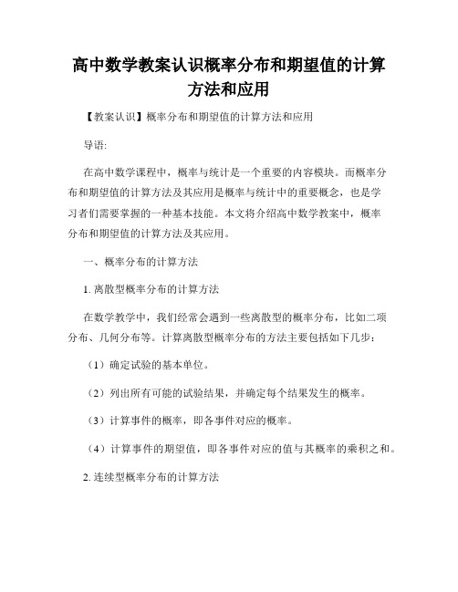 高中数学教案认识概率分布和期望值的计算方法和应用