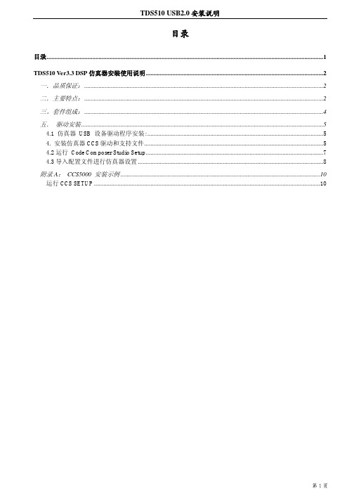 TDS510 USB2.0仿真器说明书