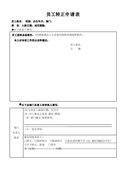 实习期、试用期员工转正申请表