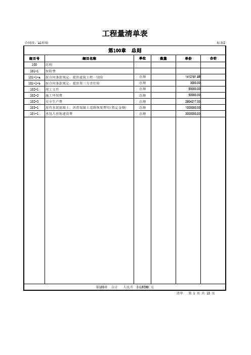 高速公路造价-工程量清单报价表实例.