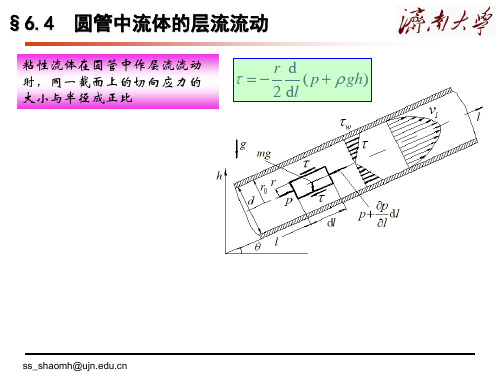 济南大学物理科学与技术学院流体力学  管内流动和水力计算液体出流