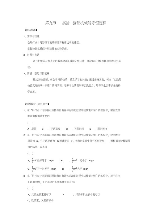 高中物理人教课标实验版必修二第七章第九节实验验证机械能守恒定律练习(附答案)