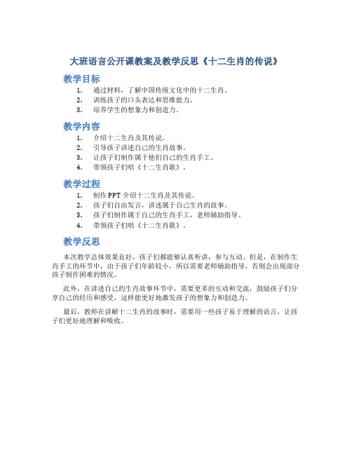 大班语言公开课教案及教学反思《十二生肖的传说》