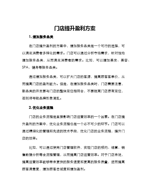 门店提升盈利方案