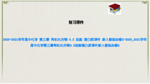 高中化学 第三章 有机化合物 4.2 油脂 蛋白质课件 新人教版必修2