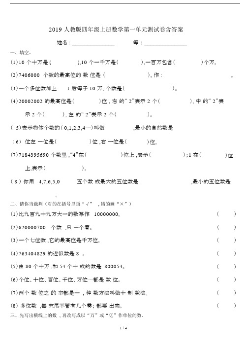 2019人教版四年级上册数学第一单元测试卷含答案.doc