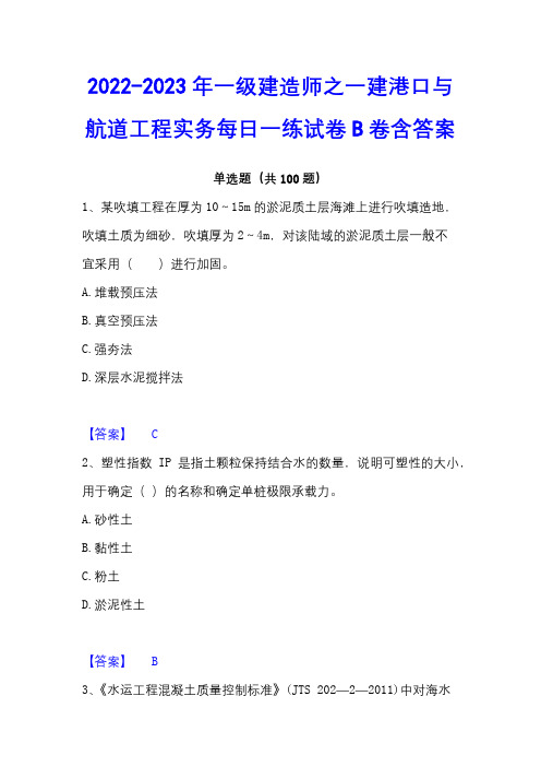 2022-2023年一级建造师之一建港口与航道工程实务每日一练试卷B卷含答案