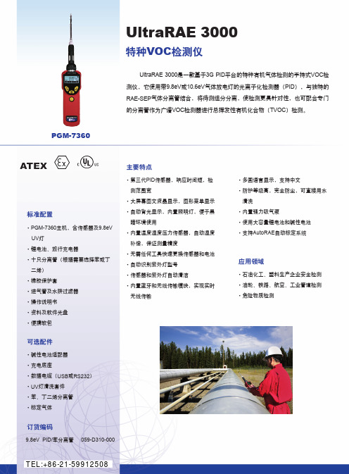 ATEX PGM-7360 UltraRAE 3000 特种VOC检测仪 说明书