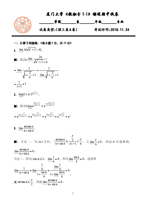 厦门大学《微积分 I-1》课程期中试卷