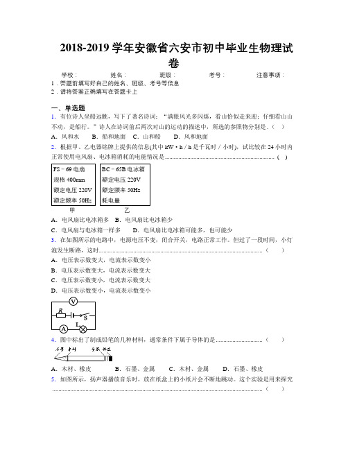 最新2018-2019学年安徽省六安市初中毕业生物理试卷及解析