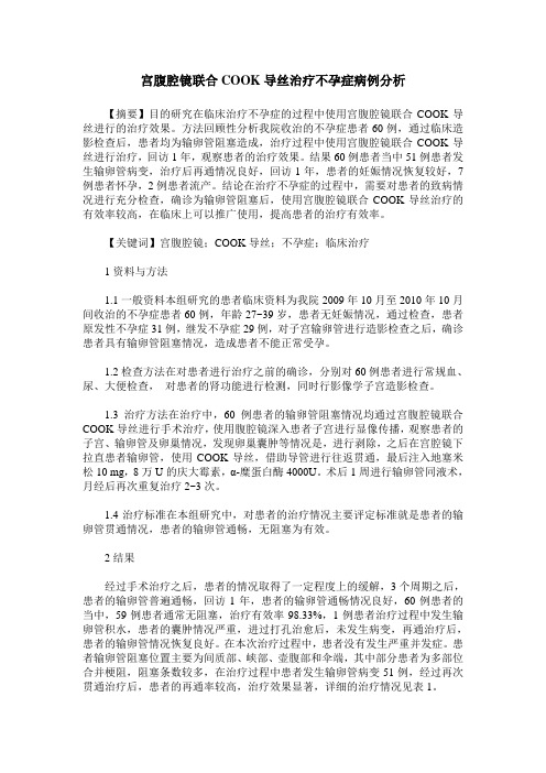 宫腹腔镜联合COOK导丝治疗不孕症病例分析