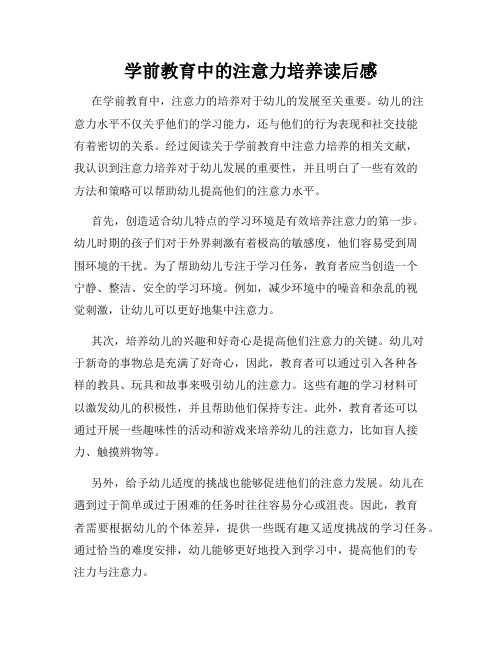 学前教育中的注意力培养读后感