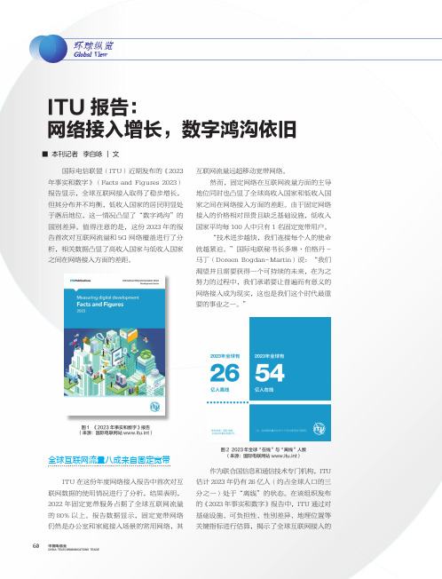 ITU_报告：网络接入增长，数字鸿沟依旧