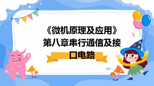 《微机原理及应用》第八章串行通信及接口电路