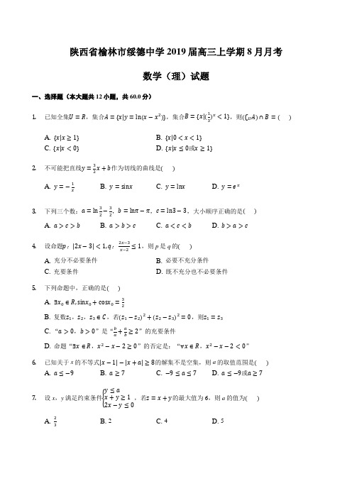 陕西省榆林市绥德中学2019届高三上学期8月月考数学(理)试题及答案