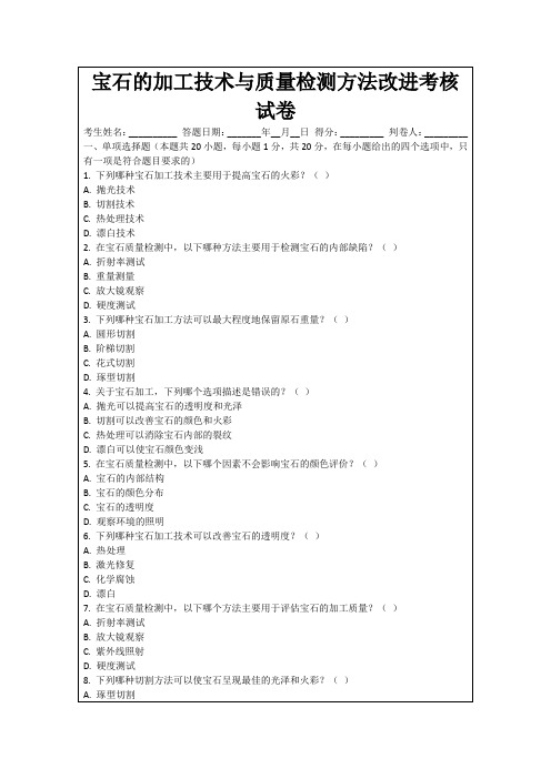 宝石的加工技术与质量检测方法改进考核试卷