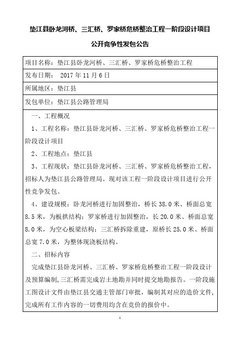 垫江卧龙河桥三汇桥罗家桥危桥整治工程一阶段设计项目