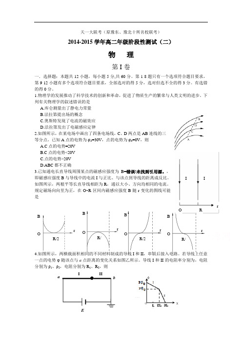 河南省天一大联考2014-2015学年高二阶段性测试(二)物理试题 Word版含答案