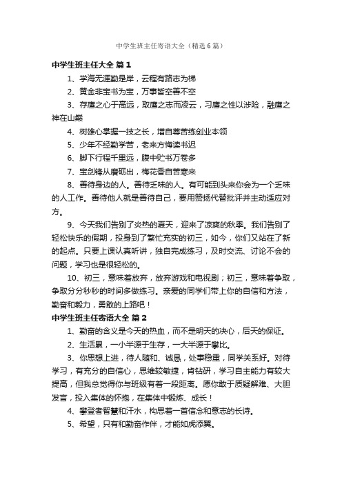 中学生班主任寄语大全(精选6篇)