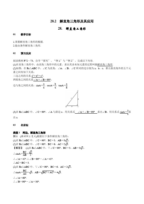 九年级数学28.2.1  解直角三角形教案