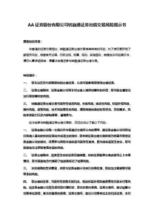 AA证券股份有限公司转融通证券出借交易风险揭示书