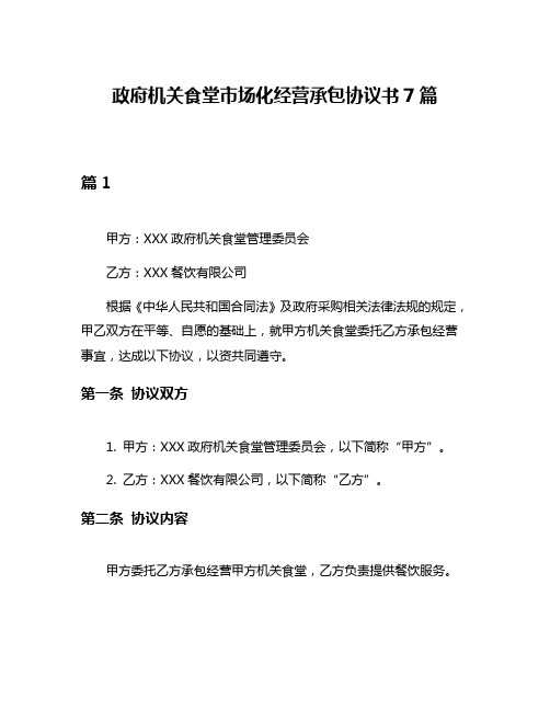 政府机关食堂市场化经营承包协议书7篇