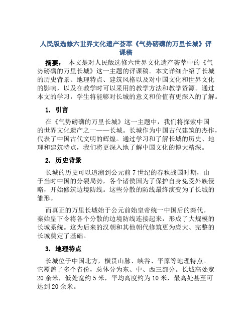 人民版选修六世界文化遗产荟萃《气势磅礴的万里长城》评课稿